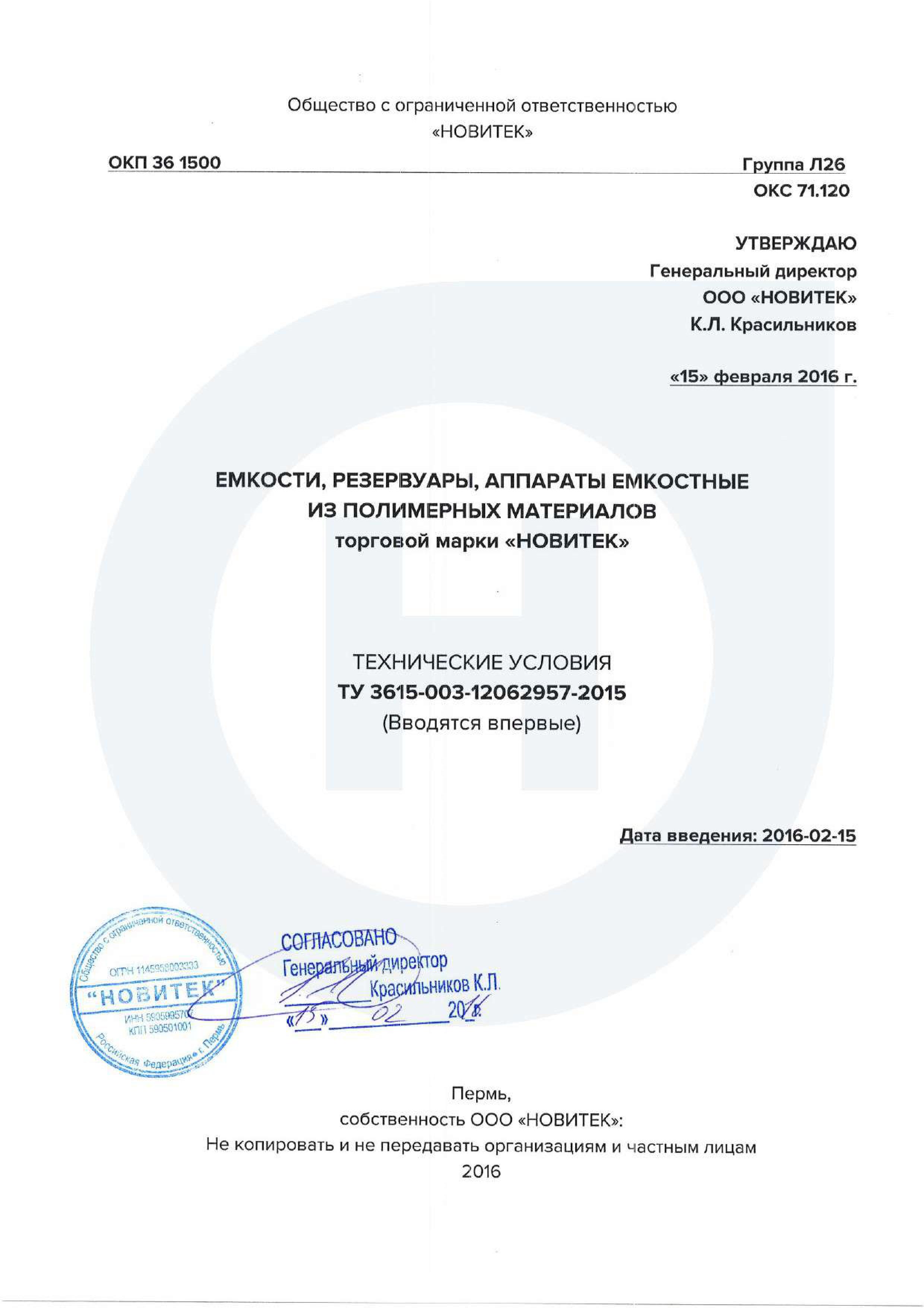 12 - ТУ Емкости, резервуары, аппараты емкостные из полимерных материалов